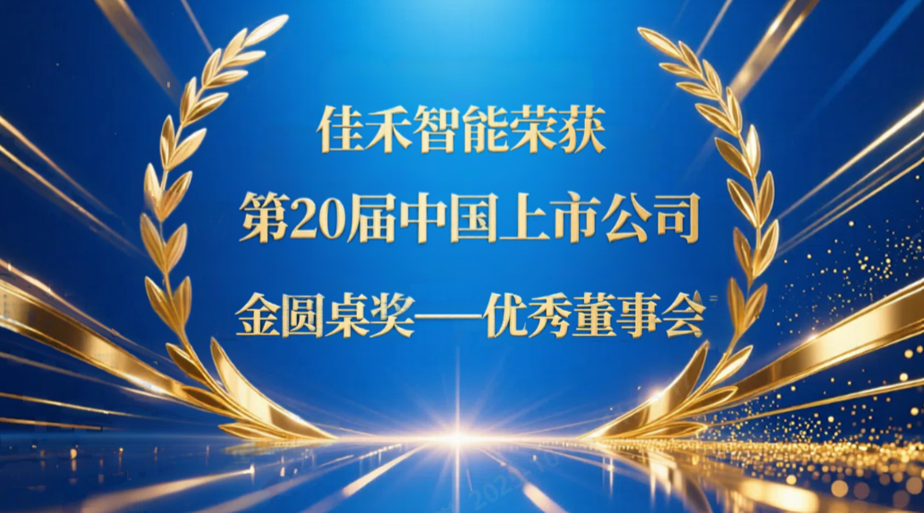 贝斯特游戏智能荣获第20届中国上市公司“金圆桌奖——优异董事会”