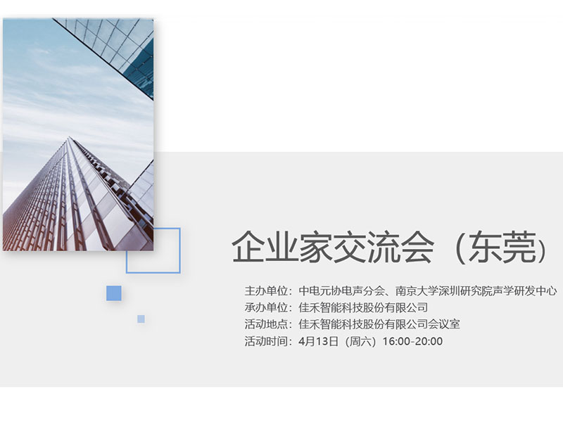 中电元协电声分会企业家交流会在贝斯特游戏智能举行