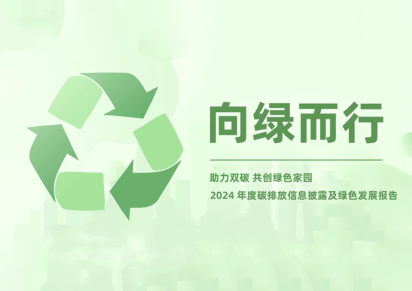 贝斯特游戏智能2024年度碳排放信息披露及绿色生长报告