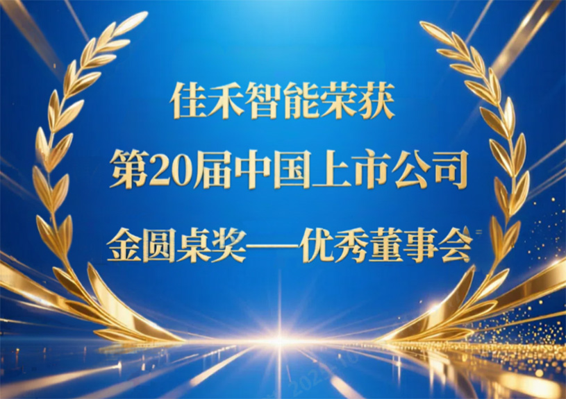 贝斯特游戏智能荣获第20届中国上市公司“金圆桌奖——优异董事会”