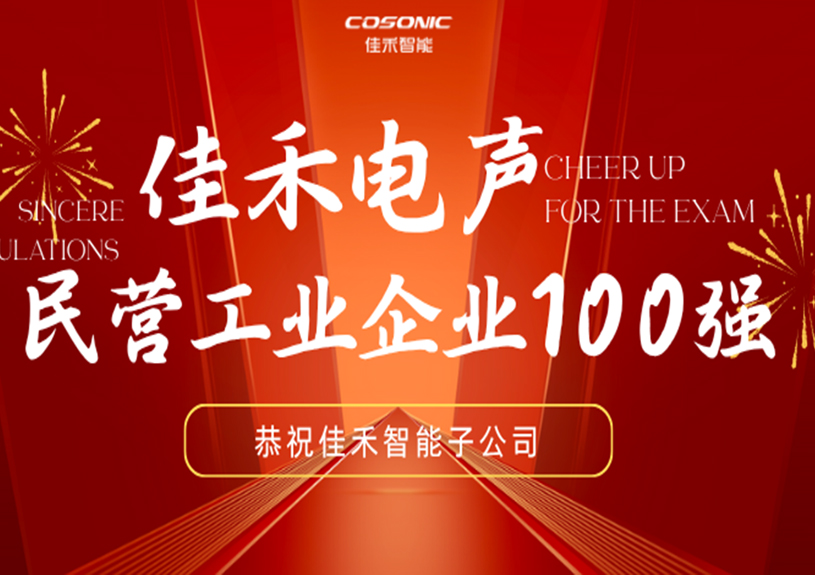 贝斯特游戏智能子公司贝斯特游戏电声入选2025东莞民营工业企业100强