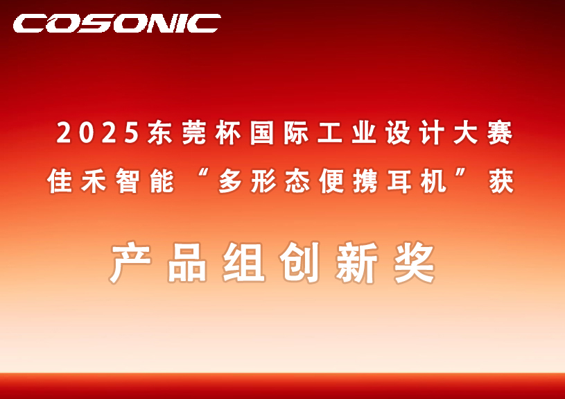 贝斯特游戏智能多形态便携耳机获2025东莞杯国际工业设计大赛立异奖